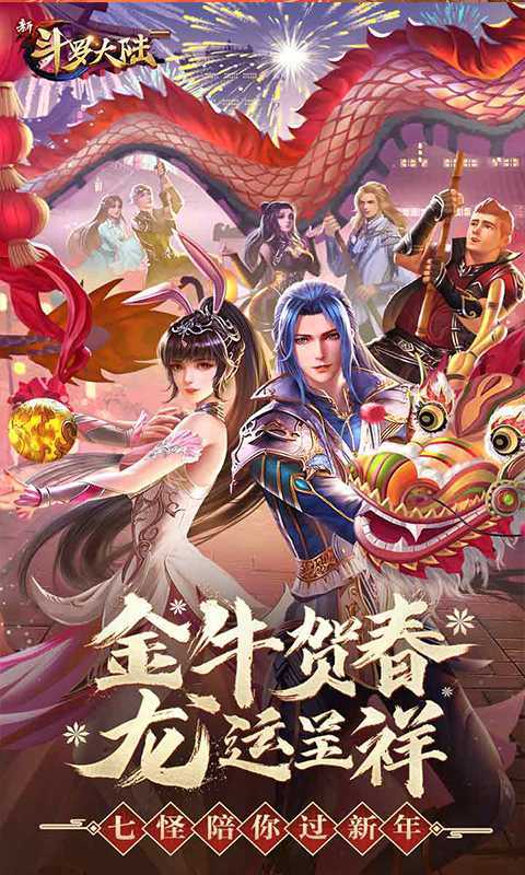 新斗罗大陆
